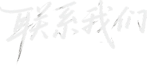 联系我们